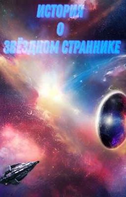История о Звёздном страннике - глава 1: Послание