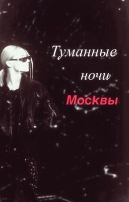 Туманные ночи Москвы ||nkeeei