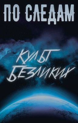 По Следам