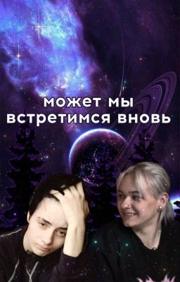 может мы встретимся вновь