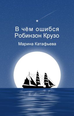 В чём ошибся Робинзон Крузо