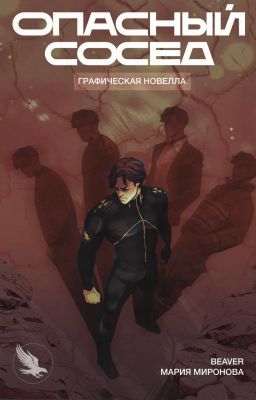 Опасный сосед