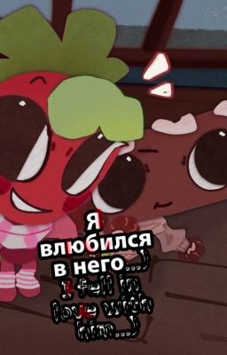 Я влюбился в него...)I fell in love with him...)