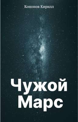 Чужой Марс