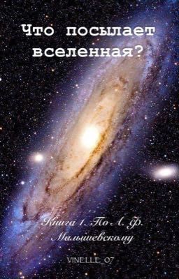 Что посылает вселенная?