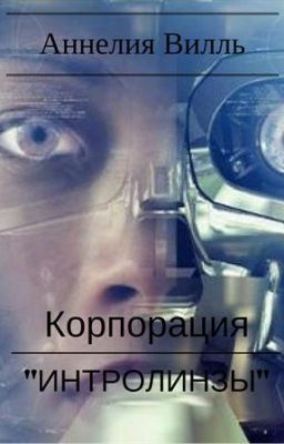 Корпорация "Интролинзы"