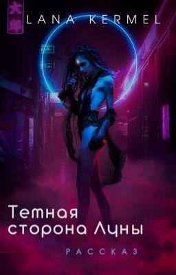 Тёмная сторона Луны