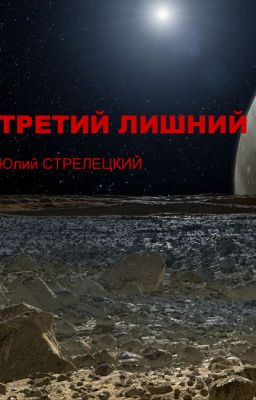 Третий лишний