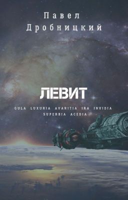 Левит