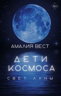 Дети Космоса. Свет Луны.