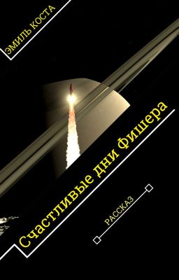 Счастливые дни Фишера