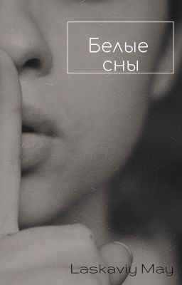 Белые сны
