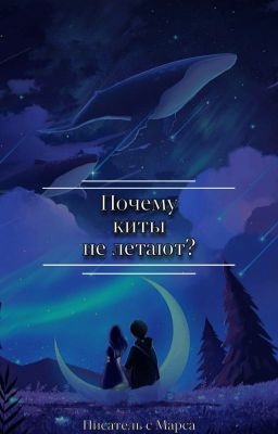 Почему киты не летают?