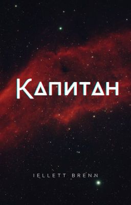 Капитан