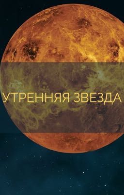 Утренняя звезда