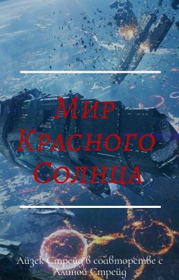 Мир Красного Солнца