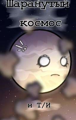 ɯᴀᴩᴀнуᴛый ᴋоᴄʍоᴄ и ᴛ/и
