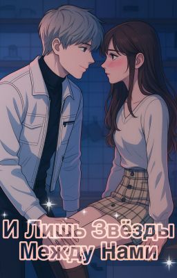 И Лишь Звёзды Между Нами | Ксавьер || Love and Deepspace