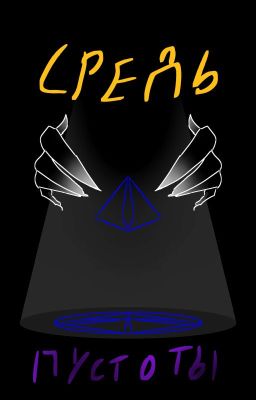 Ядро Вселенной. Средь Пустоты