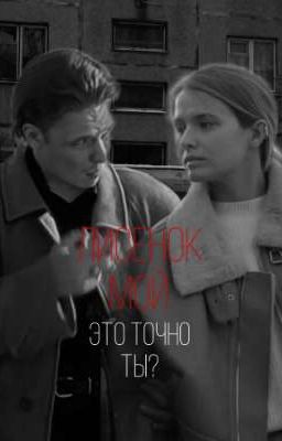 Лисенок мой это точно ты?||Виктор Пчелкин