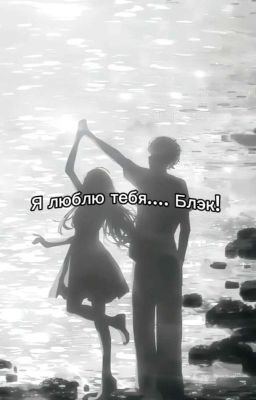Я люблю тебя,Блэк!