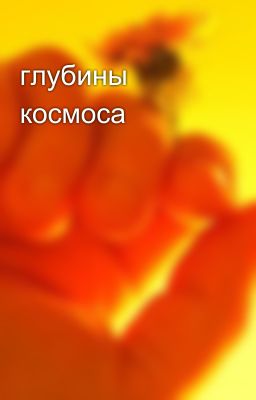 глубины космоса