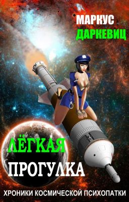 Лёгкая прогулка