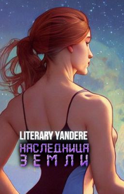 Наследница Земли