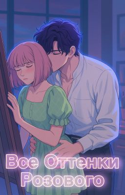 Все Оттенки Розового | Рафаэль || Love and Deepspace