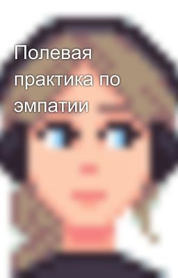 Полевая практика по эмпатии