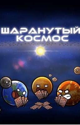 Мёртвая земля и подмена
