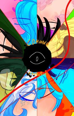 Ядро Вселенной. Сонный Поралич