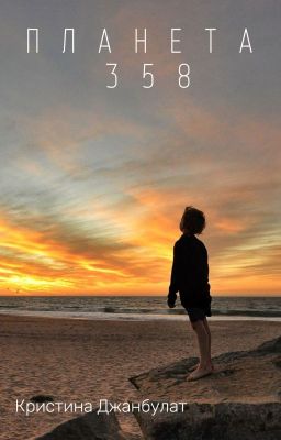 Планета 358
