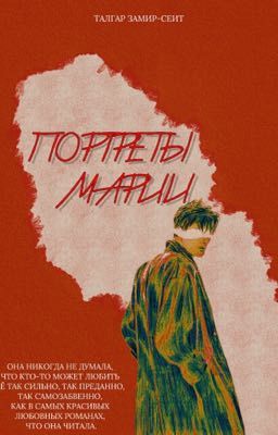 ПОРТРЕТЫ МАРИИ