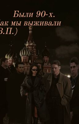 Были 90-х. Как мы выживали( Витя Пчелкин )