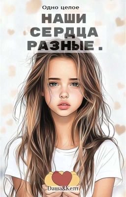 Наши сердца разные.Но мы одно целое 