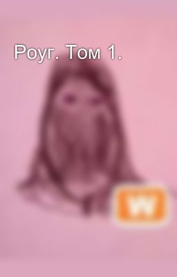 Роуг. Том 1.