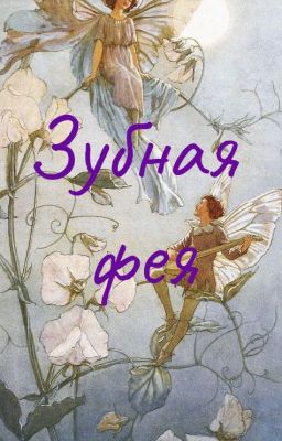 Зубная фея