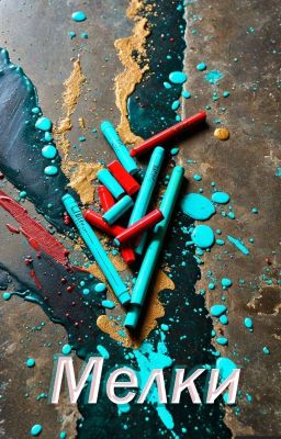 Мелки
