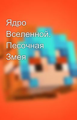 Ядро Вселенной. Песочная Змея