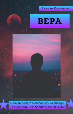 Вера