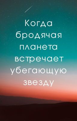 Когда бродячая планета встречает убегающую звезду