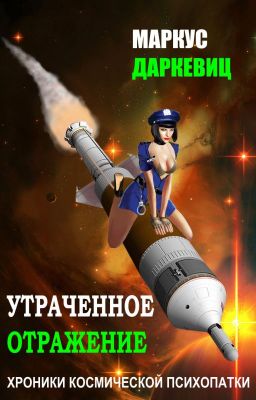 Утраченное отражение