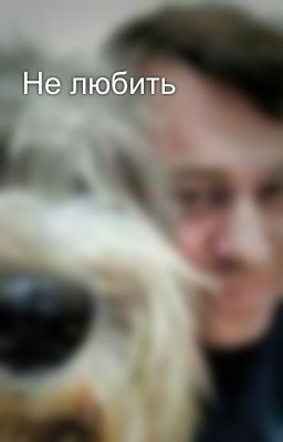 Не любить