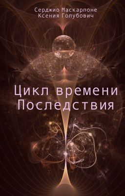 Цикл времени - Последствия