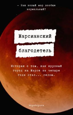 Марсианский благодетель
