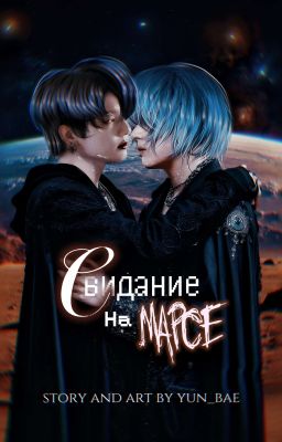 Свидание на Марсе // вигуки 18+ ✔️