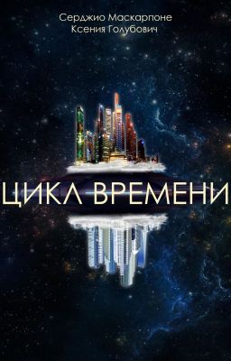Цикл времени