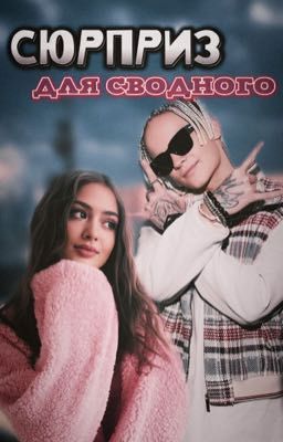 Сюрприз для сводного