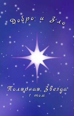 🤍Добро и Зло🖤  1 Том "Полярная Звезда"
